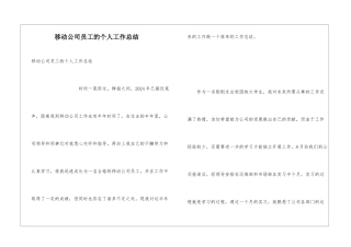 移动公司员工的个人工作总结