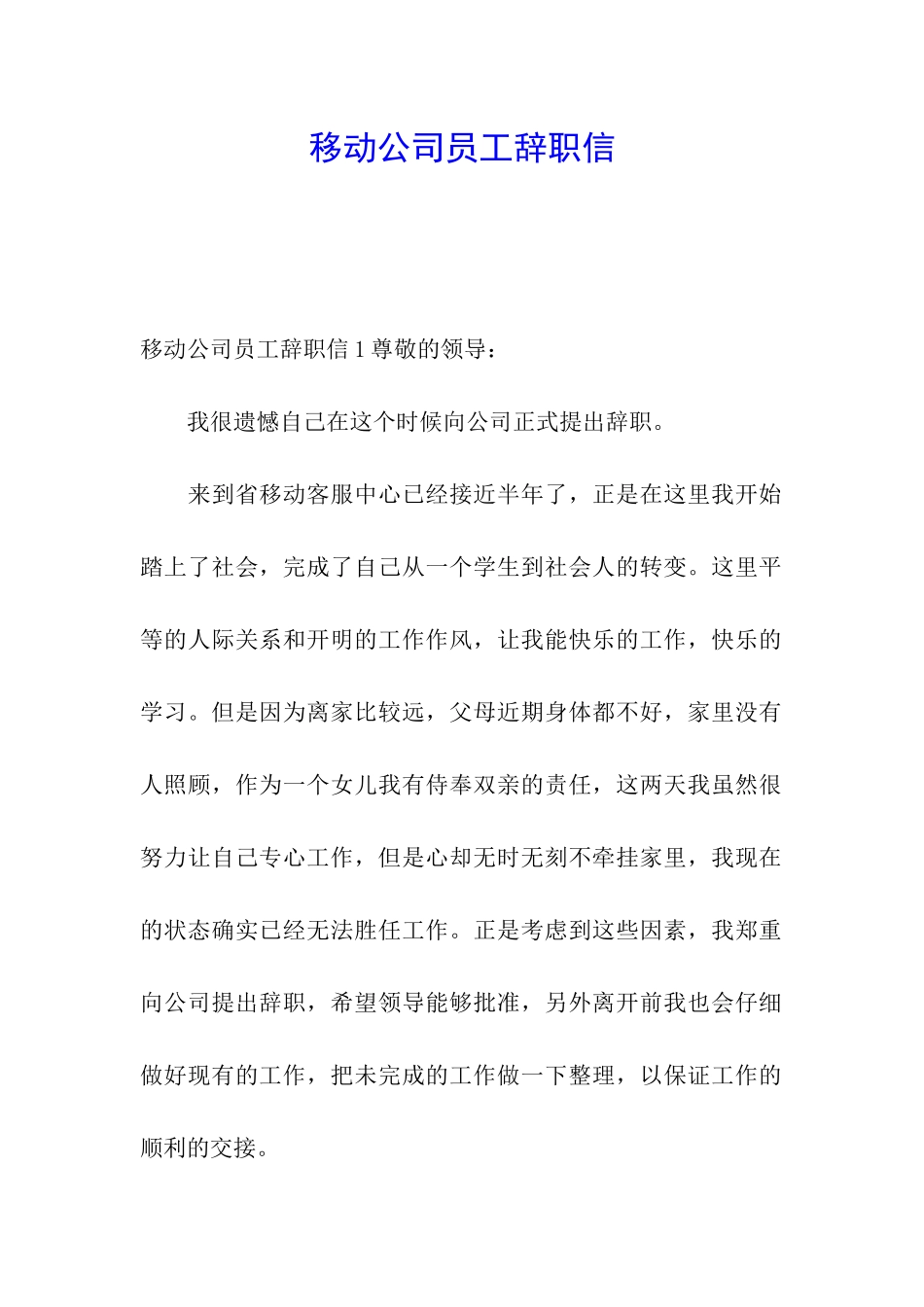 移动公司员工辞职信_第1页