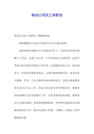 移动公司员工辞职信