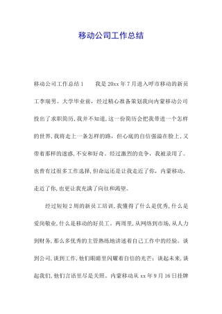 移动公司工作总结