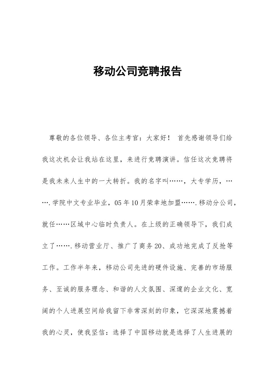 移动公司竞聘报告-_第1页