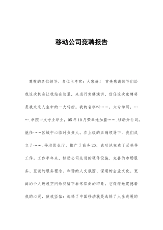 移动公司竞聘报告-