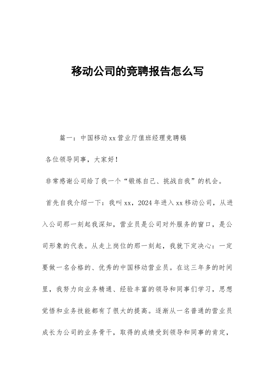 移动公司的竞聘报告怎么写-_第1页
