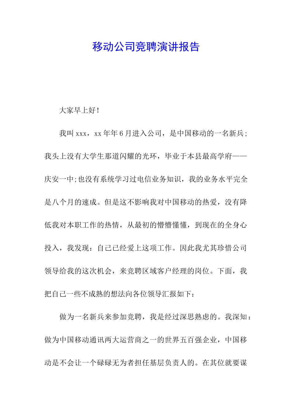 移动公司竞聘演讲报告_第1页