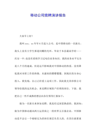 移动公司竞聘演讲报告
