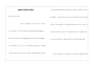 移动公司的实习报告