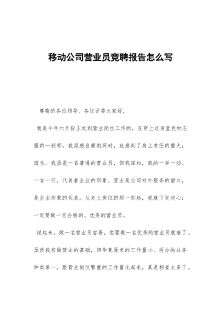 移动公司营业员竞聘报告怎么写-