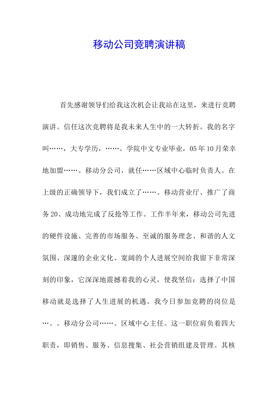 移动公司竞聘演讲稿_第1页