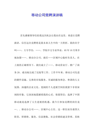 移动公司竞聘演讲稿