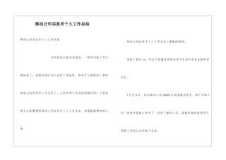 移动公司话务员个人工作总结