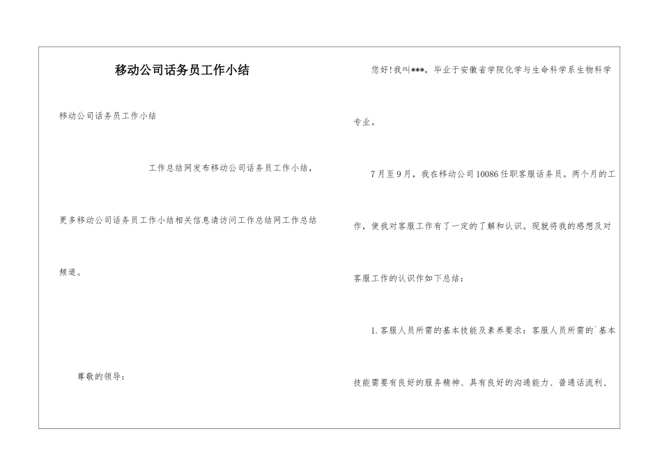 移动公司话务员工作小结_第1页