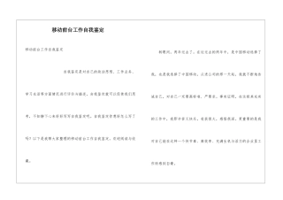 移动前台工作自我鉴定