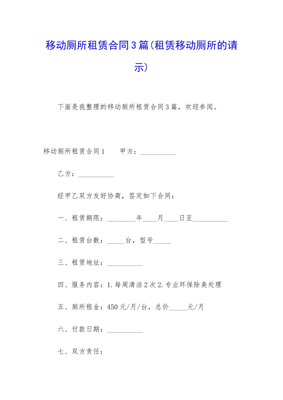 移动厕所租赁合同3篇_第1页