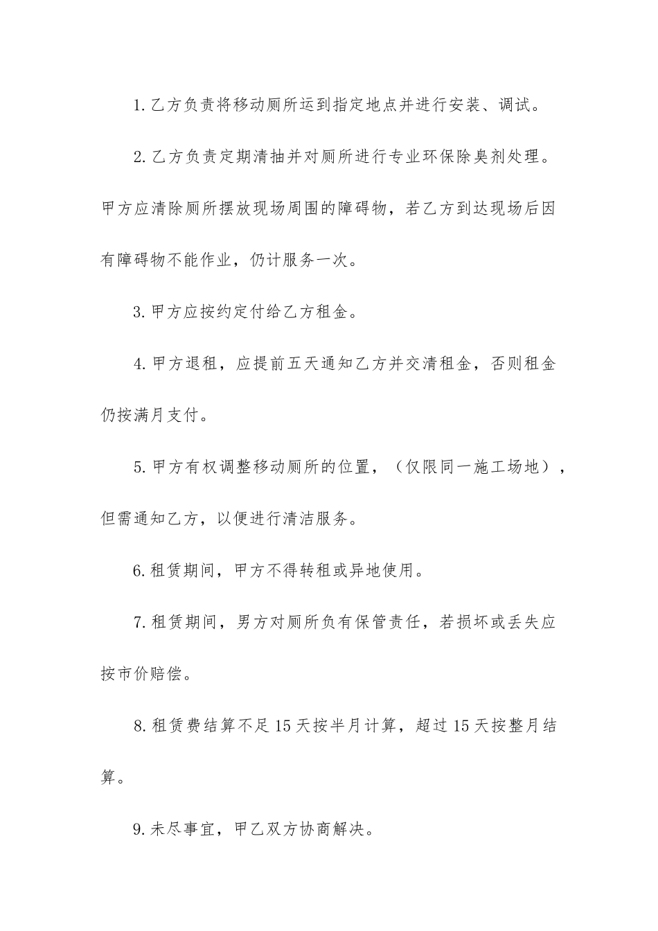 移动厕所租赁合同3篇_第2页