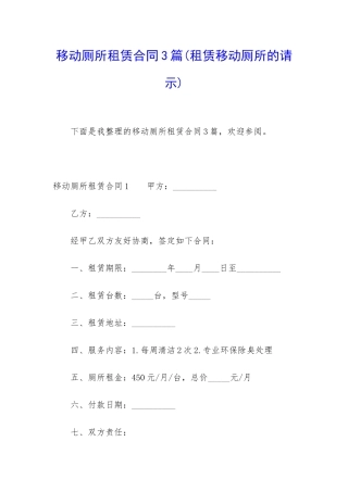 移动厕所租赁合同3篇