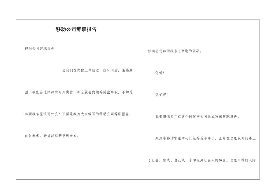 移动公司辞职报告_第1页