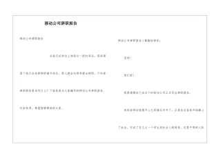 移动公司辞职报告