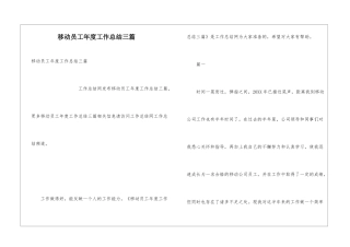 移动员工年度工作总结三篇