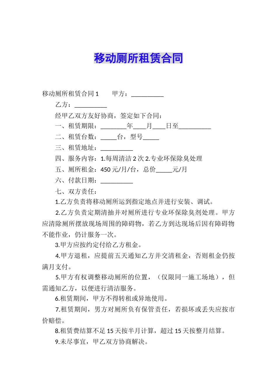 移动厕所租赁合同_第1页