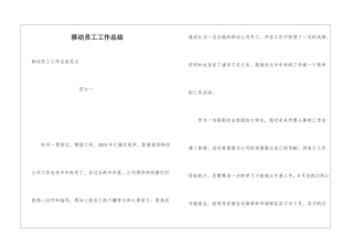 移动员工工作总结