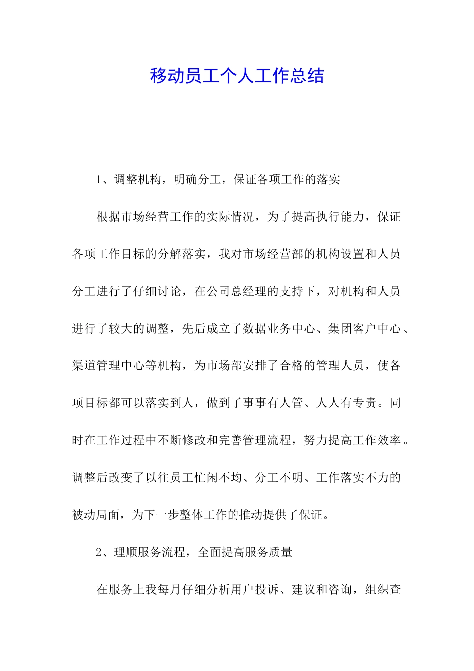 移动员工个人工作总结_第1页