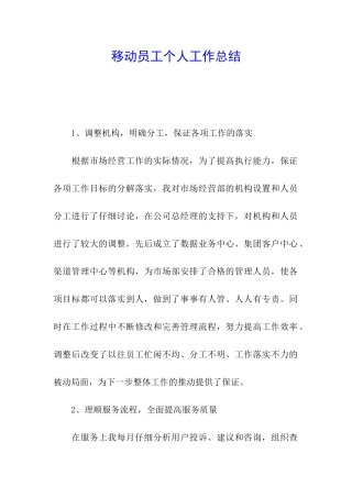移动员工个人工作总结