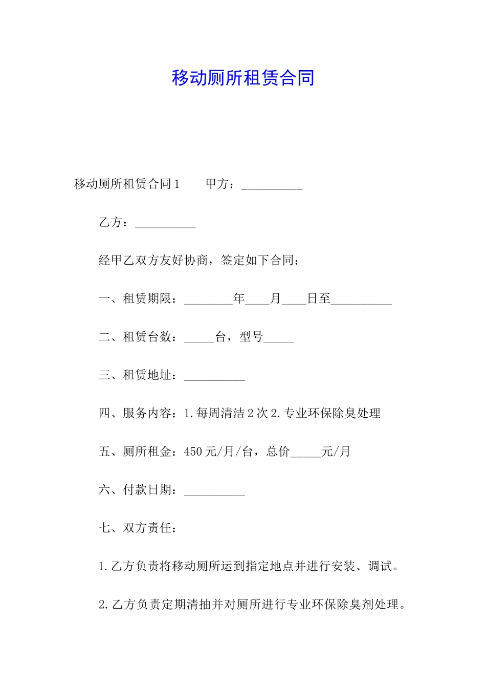 移动厕所租赁合同_第1页