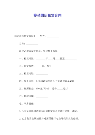 移动厕所租赁合同