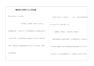 移动员工年终个人工作总结