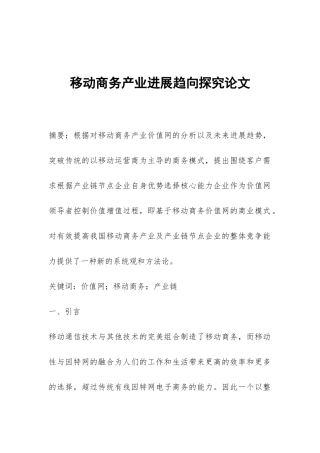 移动商务产业发展趋向探究论文