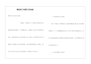 移动员工年度工作总结
