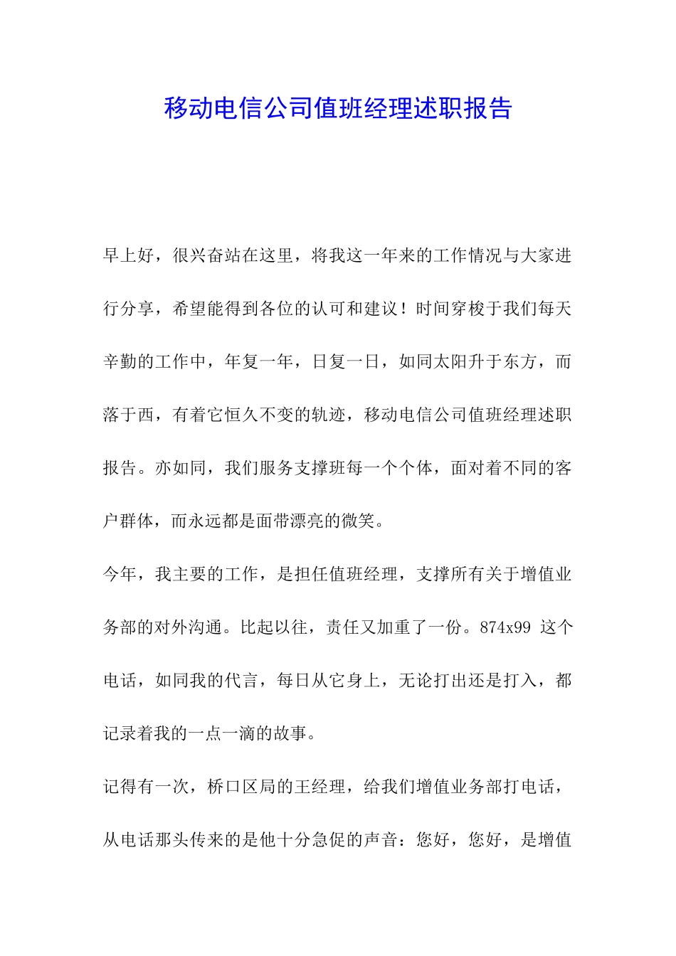 移动电信公司值班经理述职报告_第1页