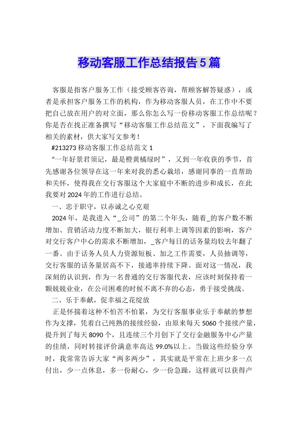 移动客服工作总结报告5篇_第1页