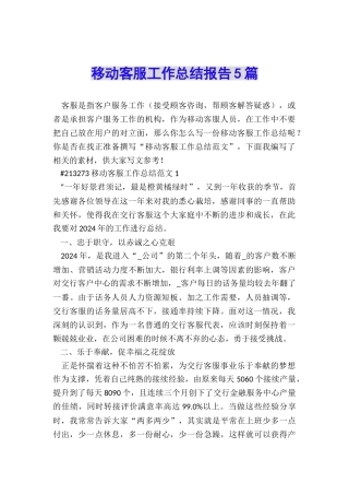 移动客服工作总结报告5篇