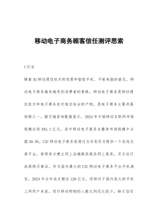 移动电子商务顾客信任测评思索