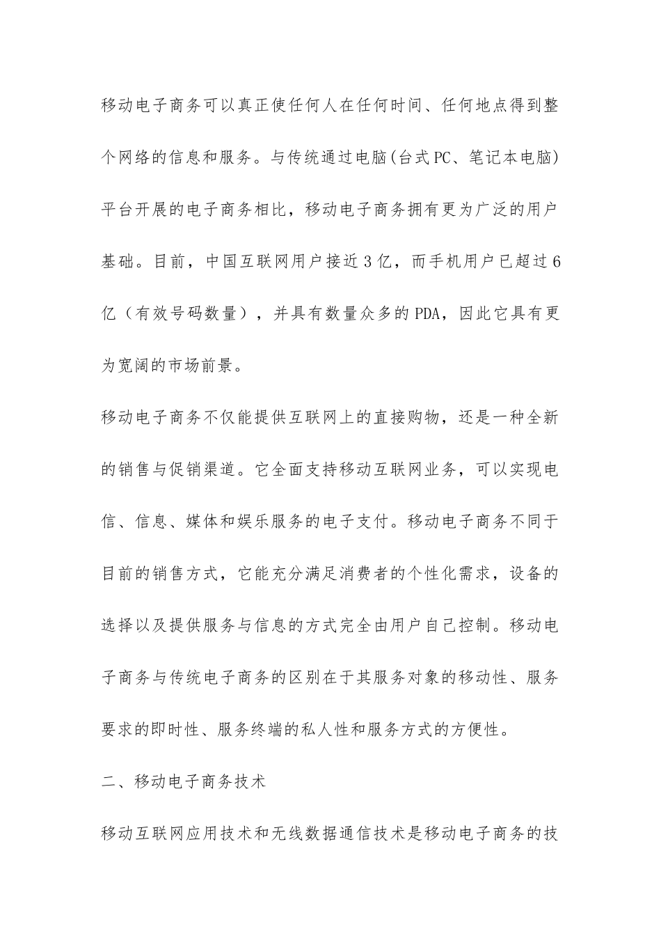 移动电子商务及其发展研究论文_第2页