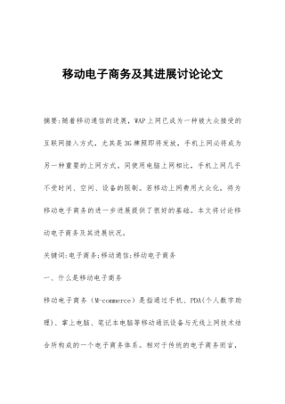 移动电子商务及其发展研究论文