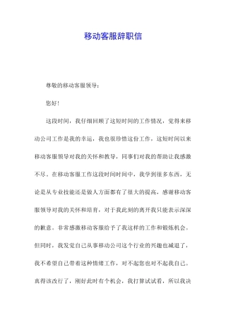 移动客服辞职信