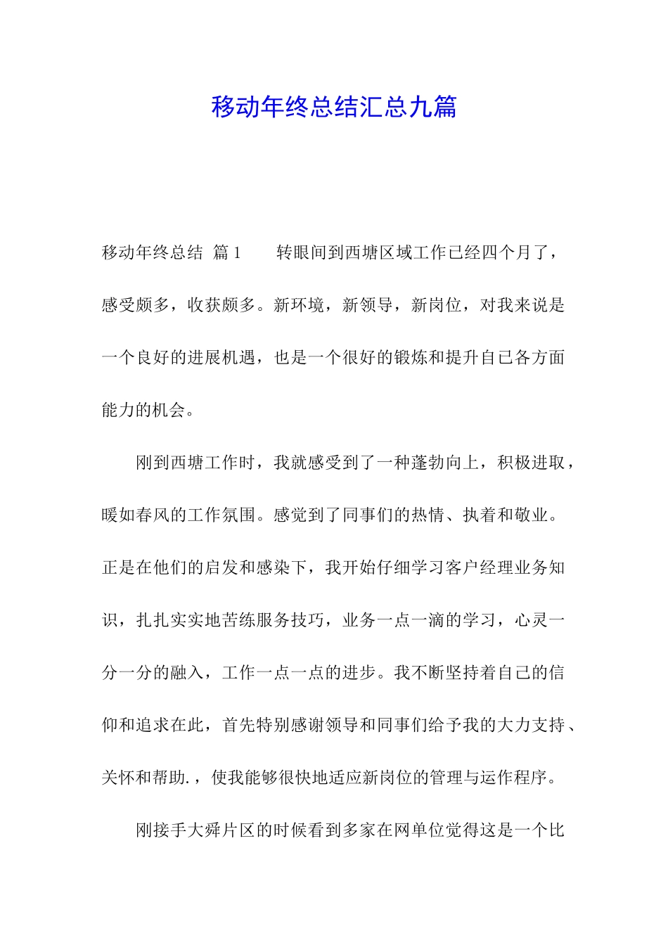 移动年终总结汇总九篇_第1页
