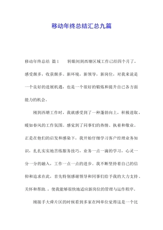 移动年终总结汇总九篇