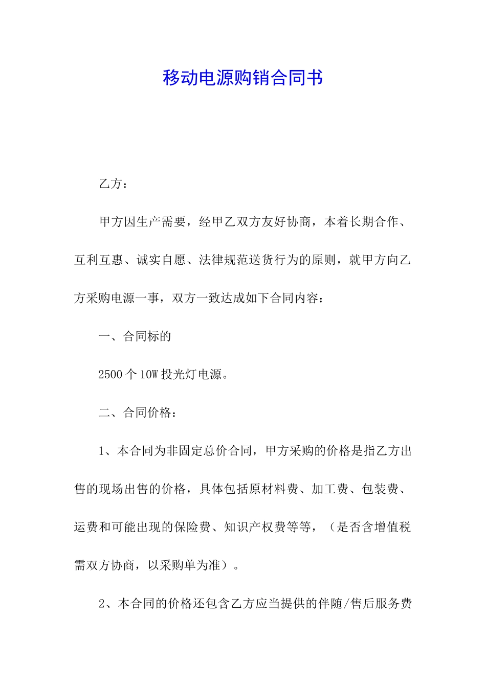 移动电源购销合同书_第1页