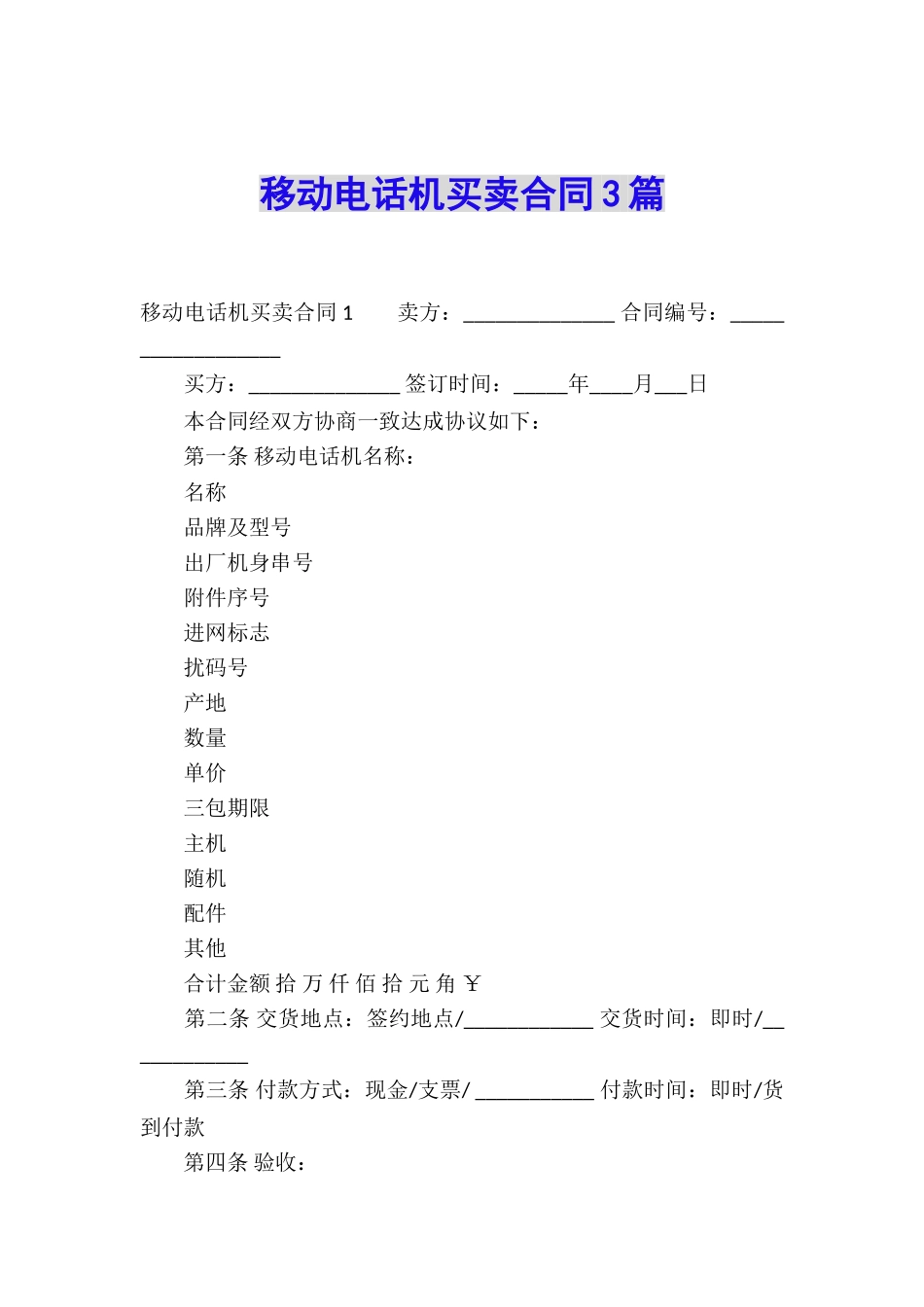 移动电话机买卖合同3篇_第1页