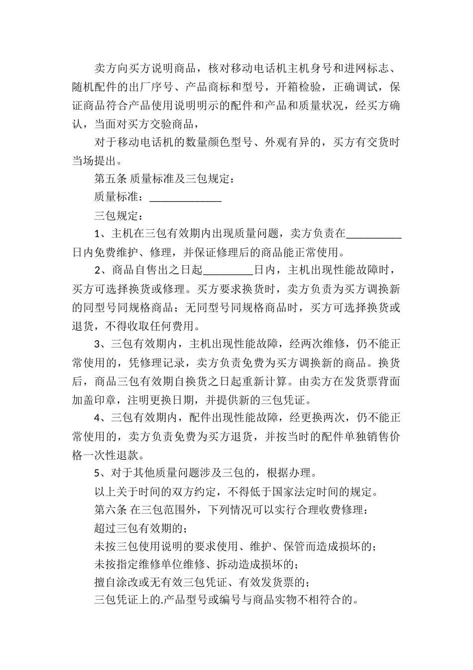 移动电话机买卖合同3篇_第2页