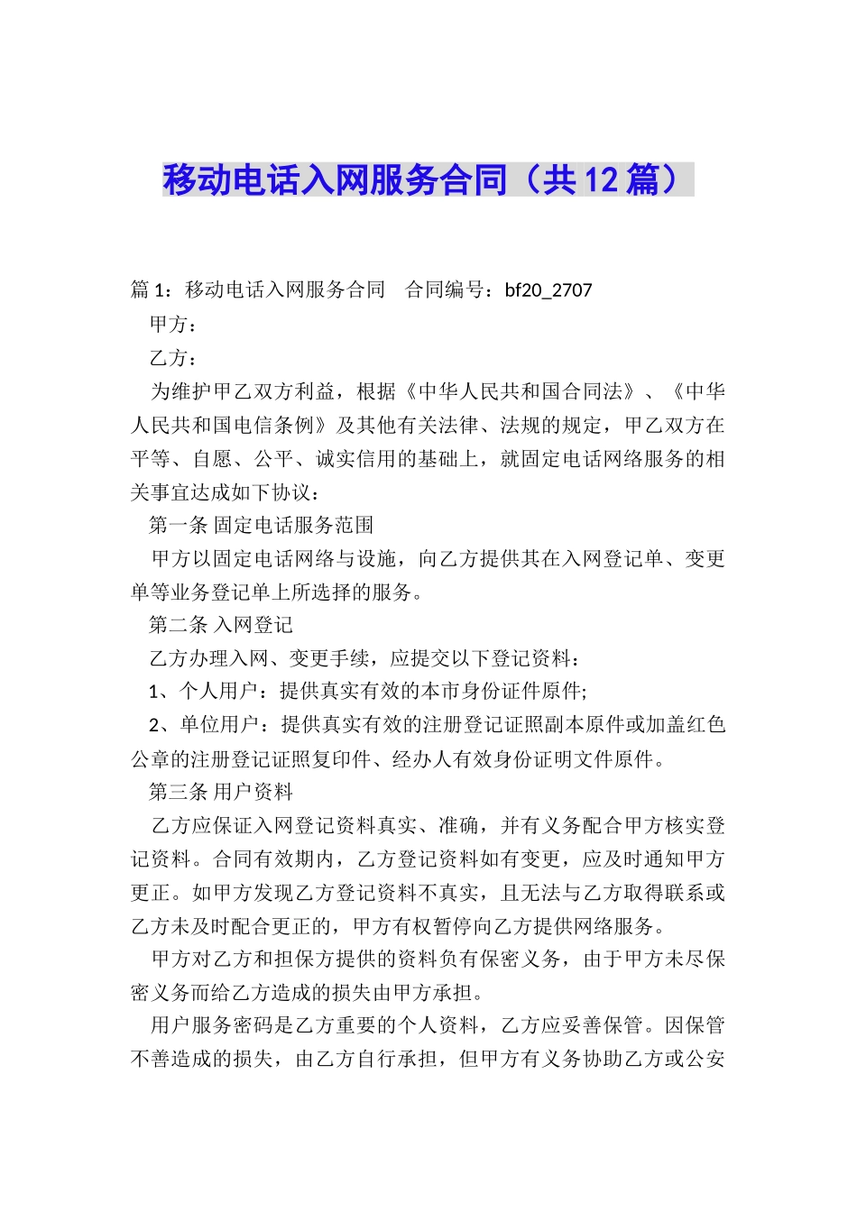 移动电话入网服务合同_第1页