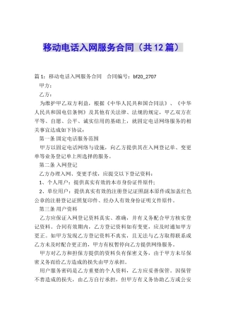 移动电话入网服务合同