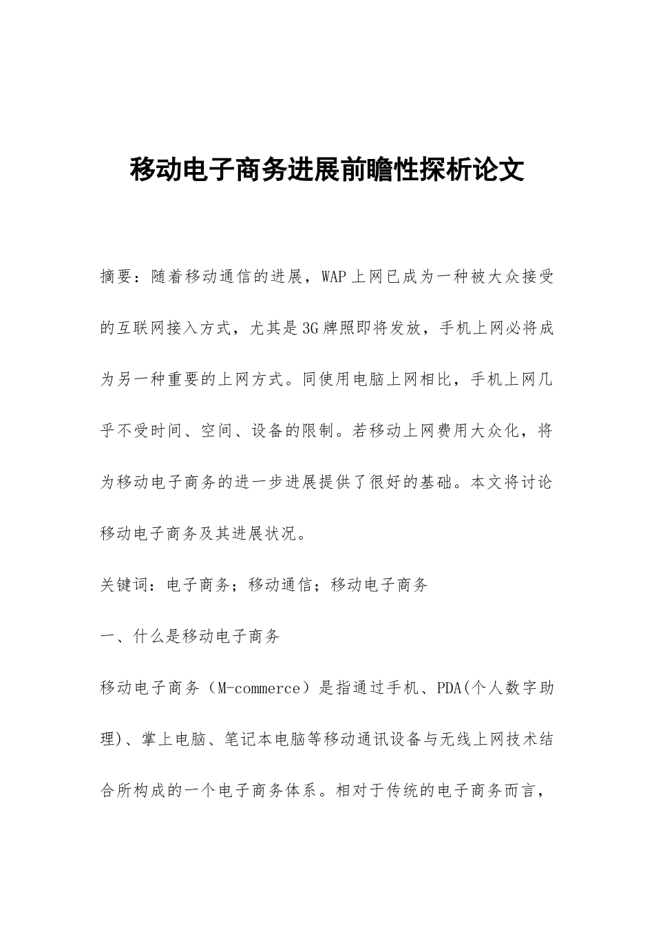 移动电子商务发展前瞻性探析论文_第1页