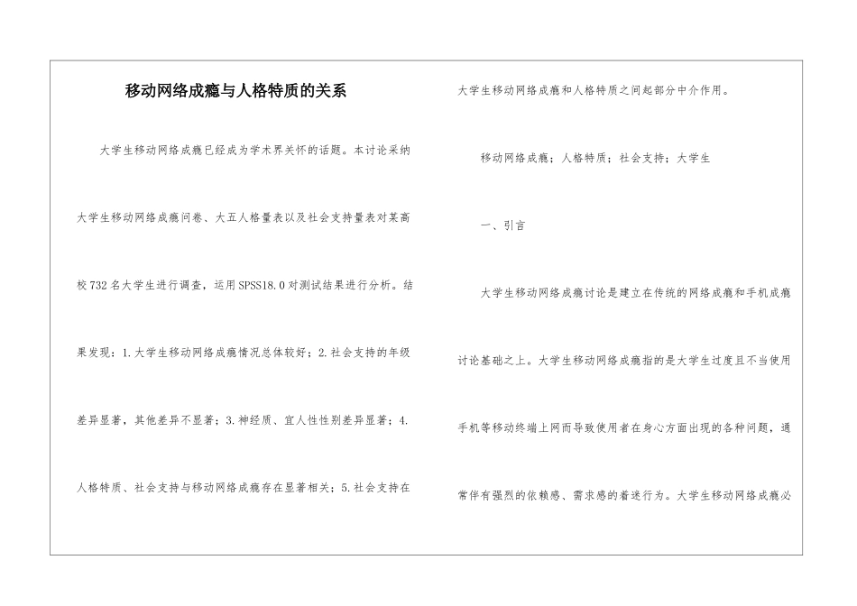 移动网络成瘾与人格特质的关系_第1页