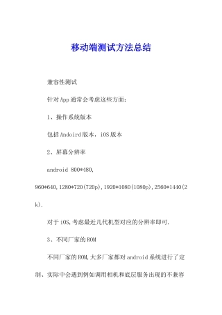 移动端测试方法总结