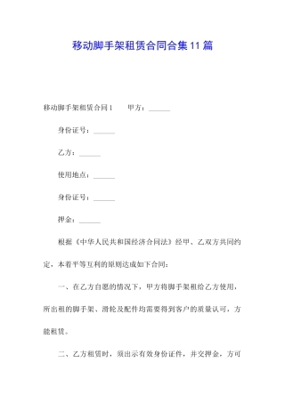 移动脚手架租赁合同合集11篇