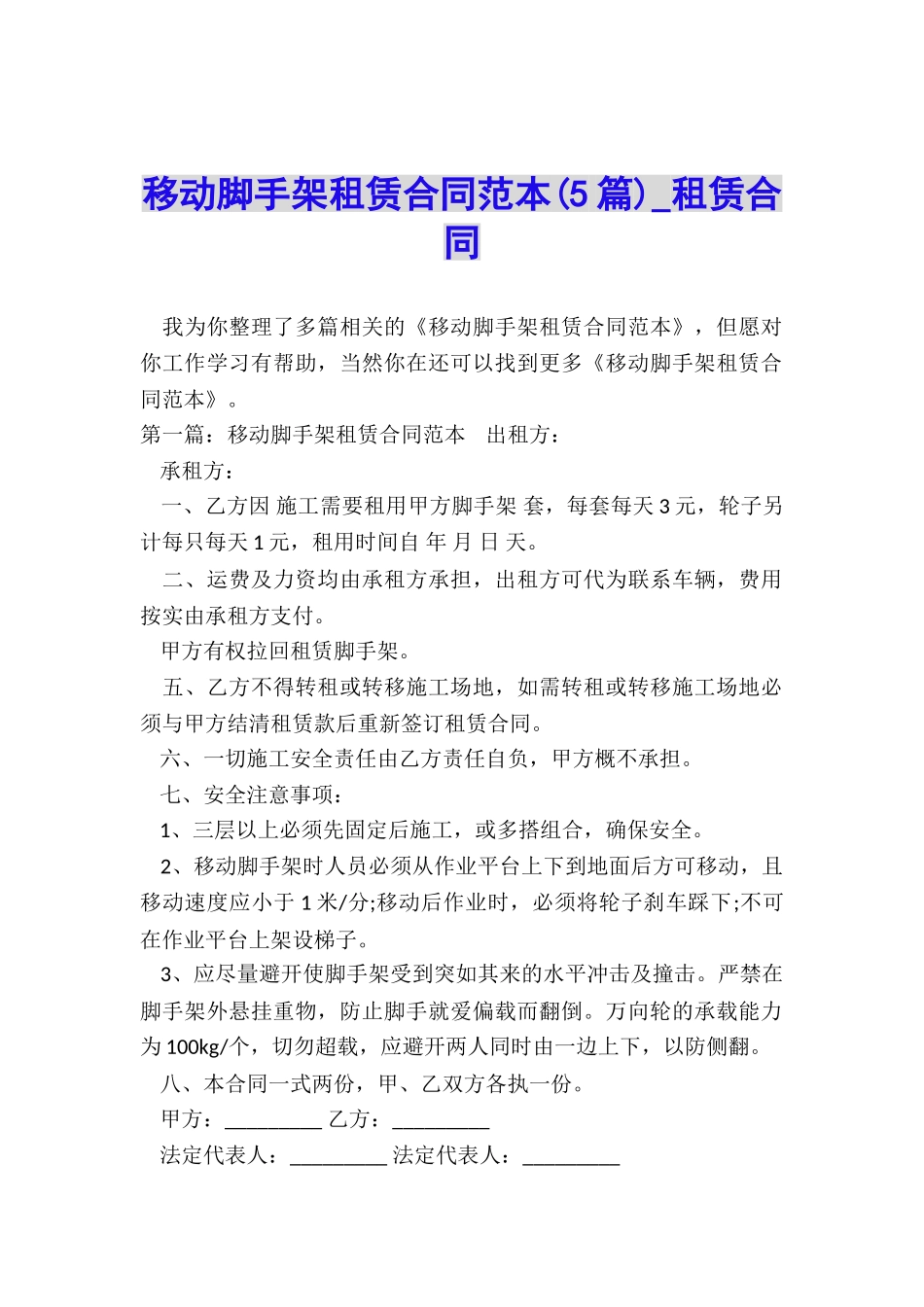 移动脚手架租赁合同范本-租赁合同-_第1页